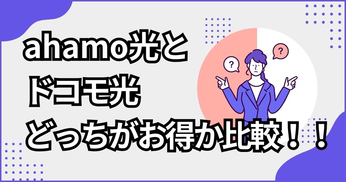 ahamo光とドコモ光どっちがお得か比較