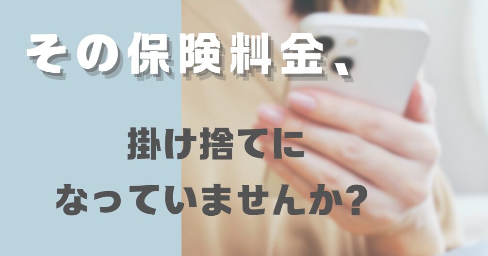 スマホの保険料が掛け捨てになっていないか疑問視する画像