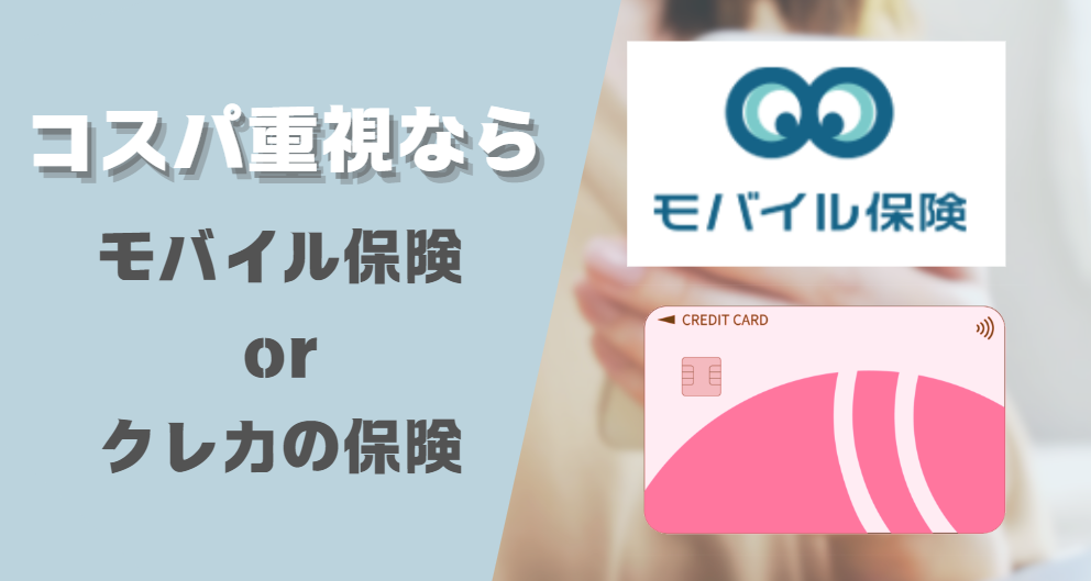 「スマホの保険（ケータイ補償）の代わりとなるサービスを検討するのもおすすめ」を表した画像