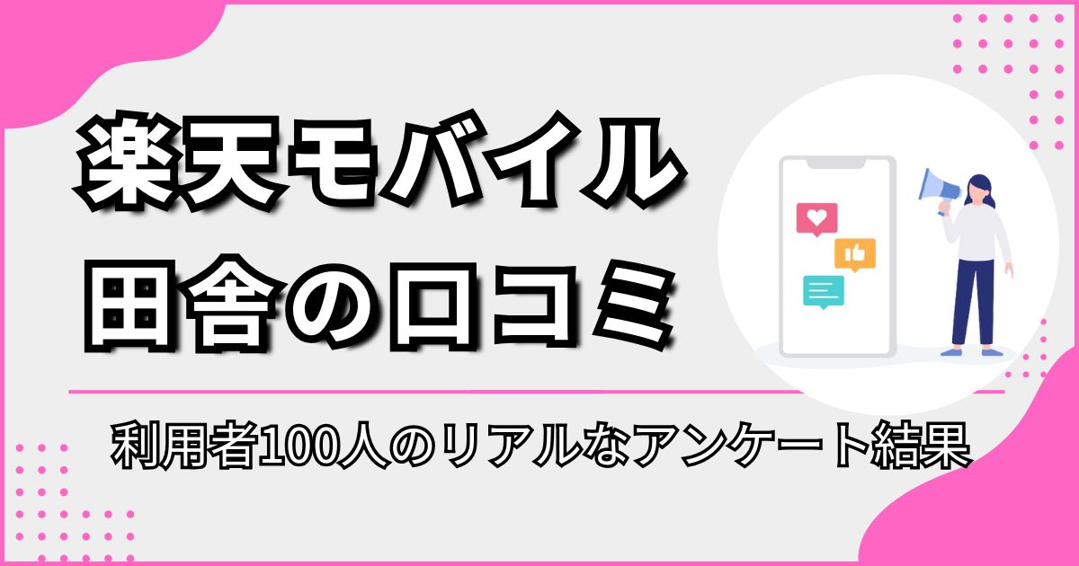 楽天モバイル田舎での口コミ