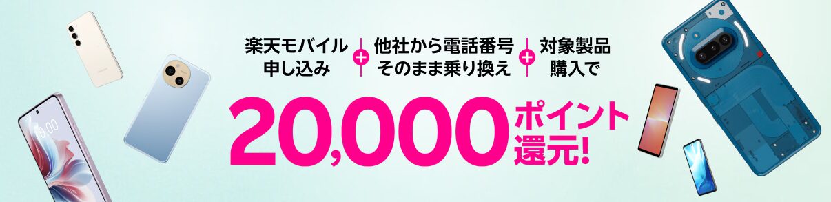 楽天モバイル申し込み＋他社から電話番号そのまま乗り換え＋対象製品購入で20,000ポイント！