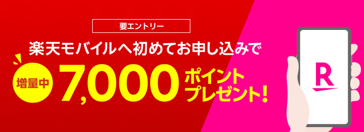 【要エントリー】初めてお申し込みで7,000ポイントプレゼント！