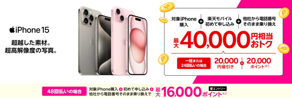  iPhone 15がおトク！最大40,000円相当還元キャンペーン！