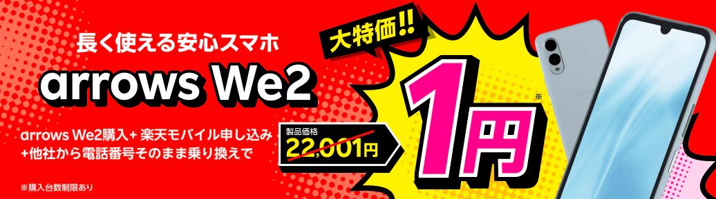 arrows We2購入＋楽天モバイル申し込み＋他社から電話番号そのまま乗り換えで1円