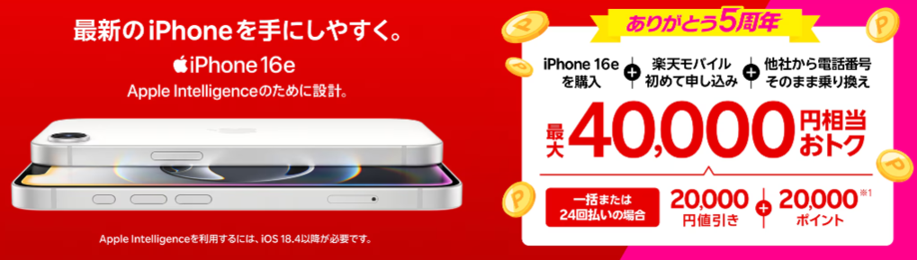 最新のiPhone 16eがおトク！最大40,000円相当還元キャンペーン！