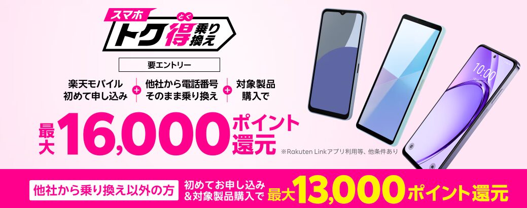 スマホトク得乗り換え！Android製品が最大16,000ポイント還元！