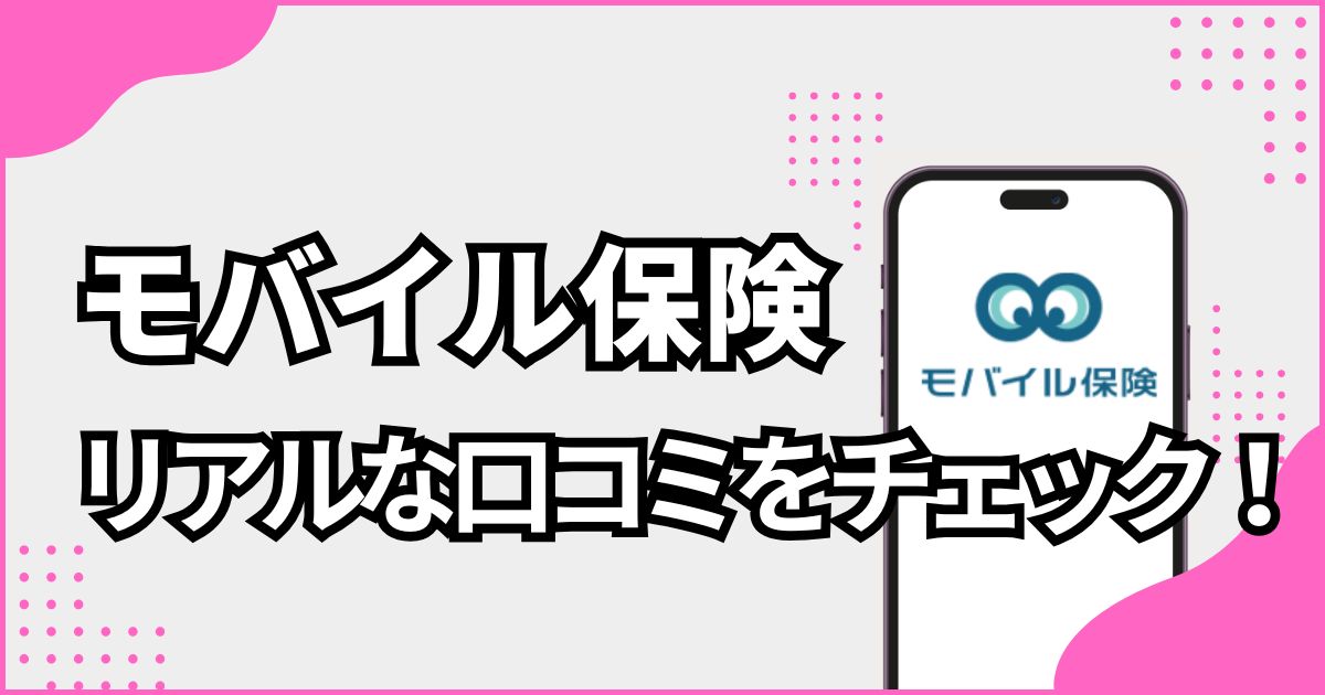 モバイル保険　評判・口コミの画像