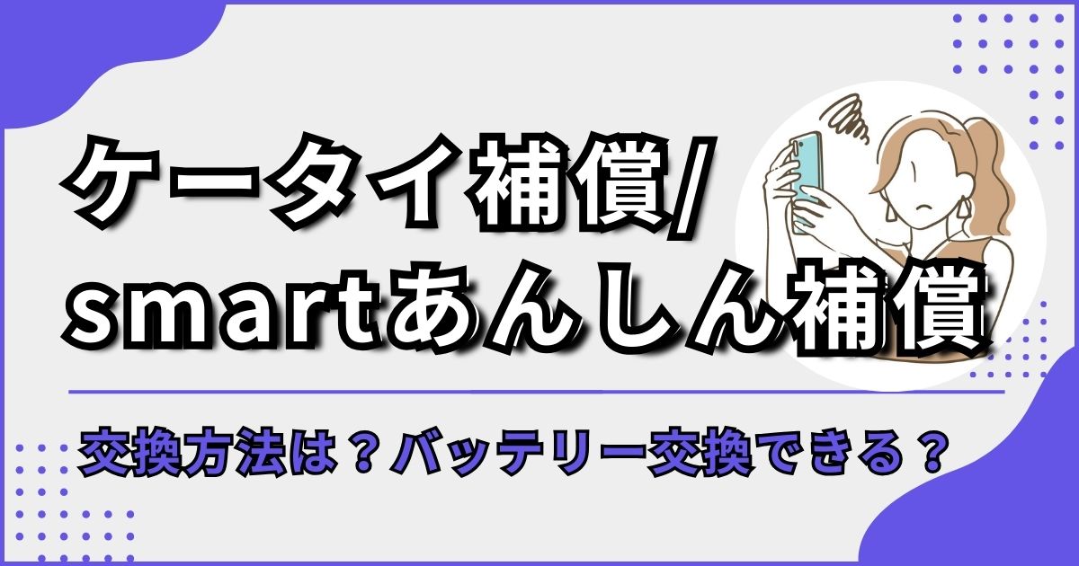 ドコモのケータイ補償・smartあんしん補償