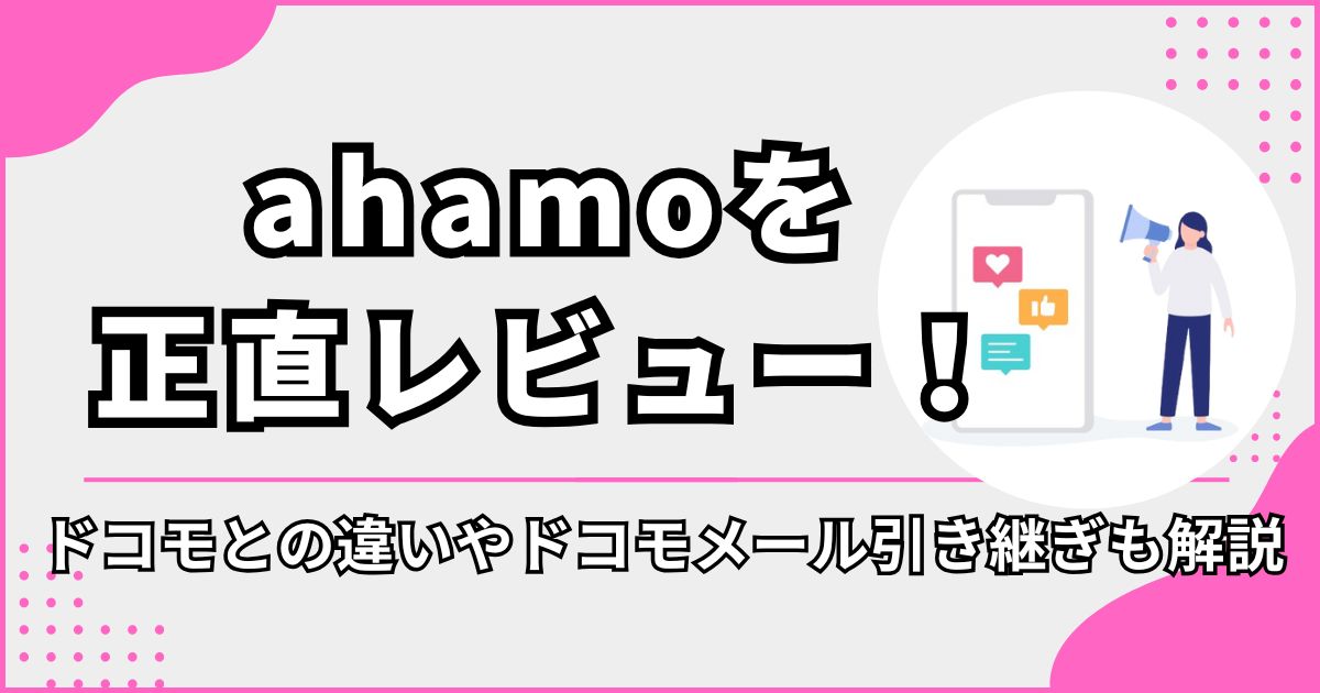 ahamoのレビュー