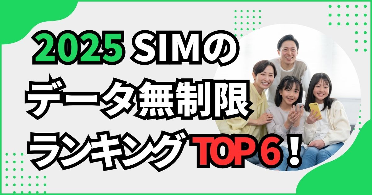 「データ無制限の格安SIMランキング」の画像