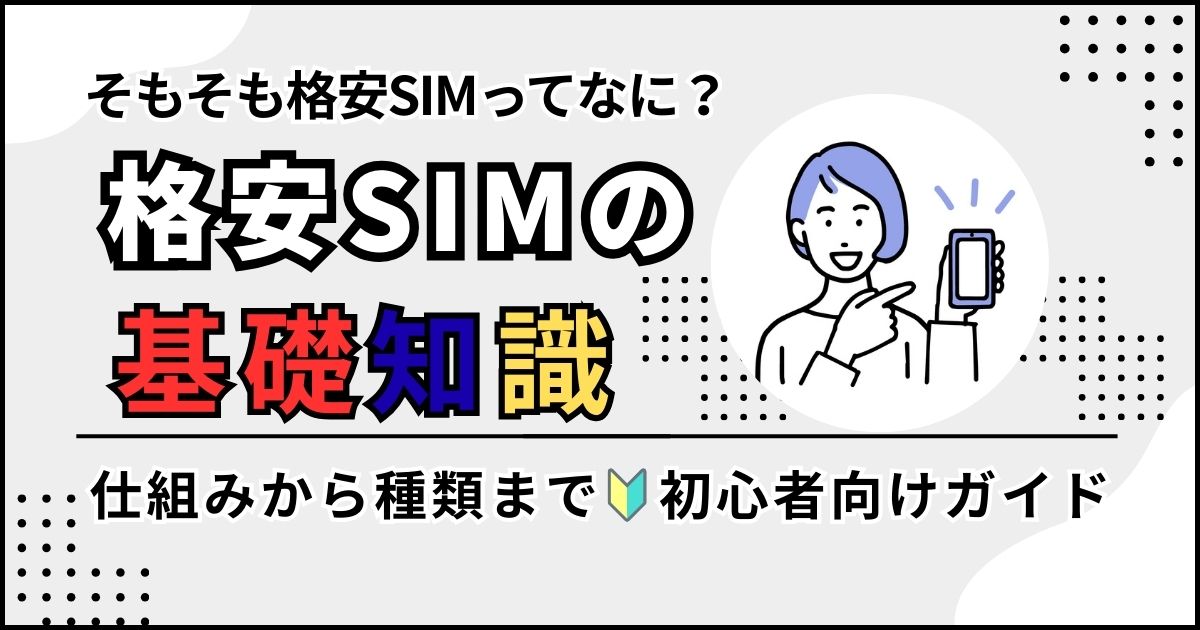 格安SIMの全知識・基礎知識の画像