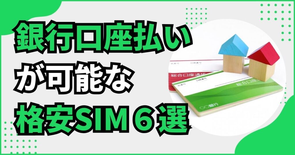 口座振替できる格安SIM6選