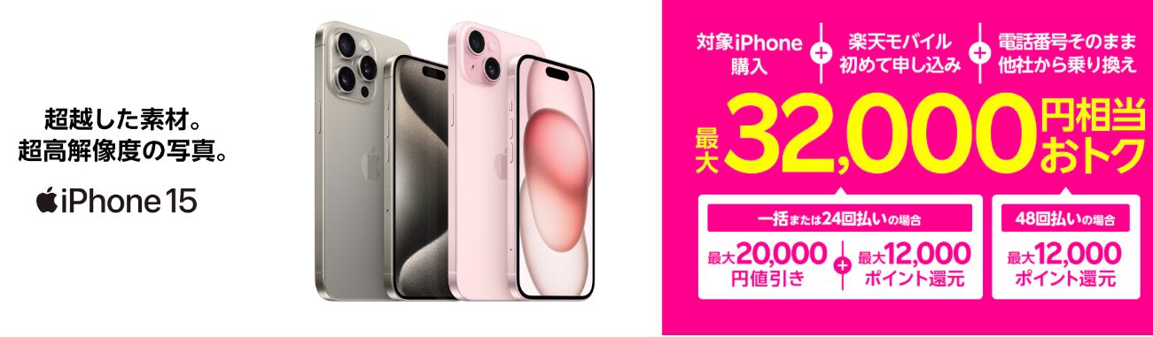 iPhoneトク得乗り換え！
対象のiPhoneが最大32,000円相当おトク！
(キャンペーンコード2169・2091・1819)の画像