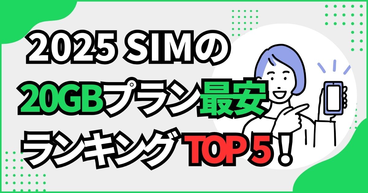 格安SIM20GBプラン最安ランキング