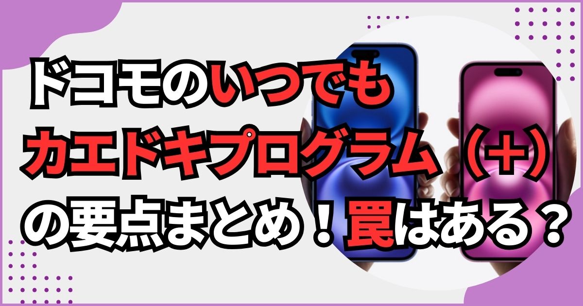 ahamo・ドコモの「いつでもカエドキプログラム（＋）」に罠はある？利用方法やデメリットについて詳しく解説