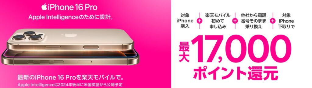 楽天モバイルのiPhone購入キャンペーンその2