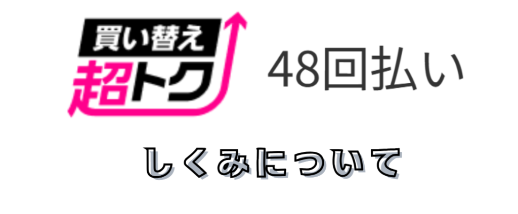 楽天モバイルの買い替え超トクプログラムについての画像