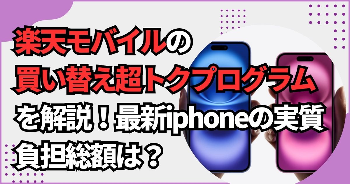 楽天モバイルの買い替え超トクプログラム