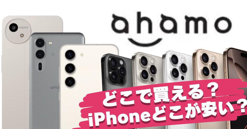 ahamoユーザーがiPhoneを安く購入できる購入場所を表す画像