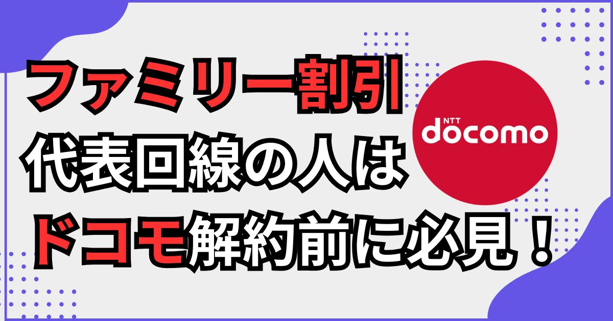 ファミリー割引の代表回線がドコモを解約する際の注意点を促す画像