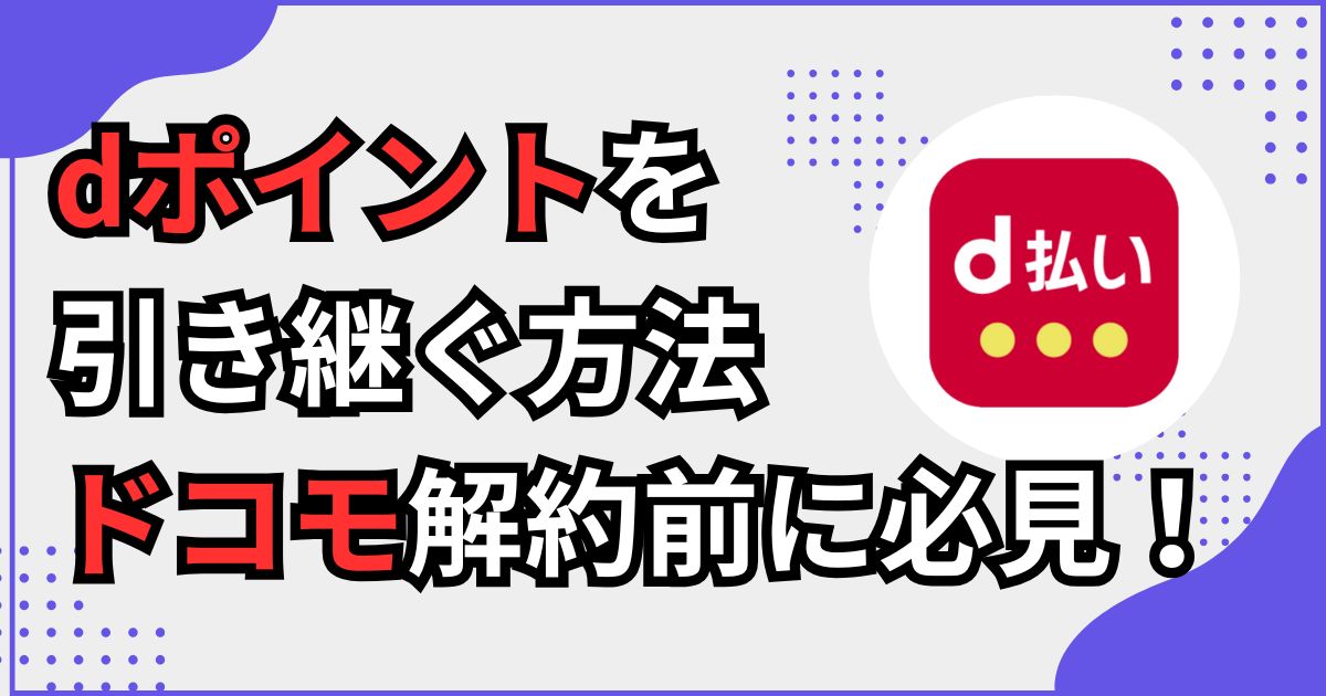 dポイントとdアカウント dポイントを引き継ぐ方法