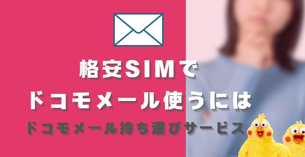 格安SIMでドコモメールを使う方法についての画像