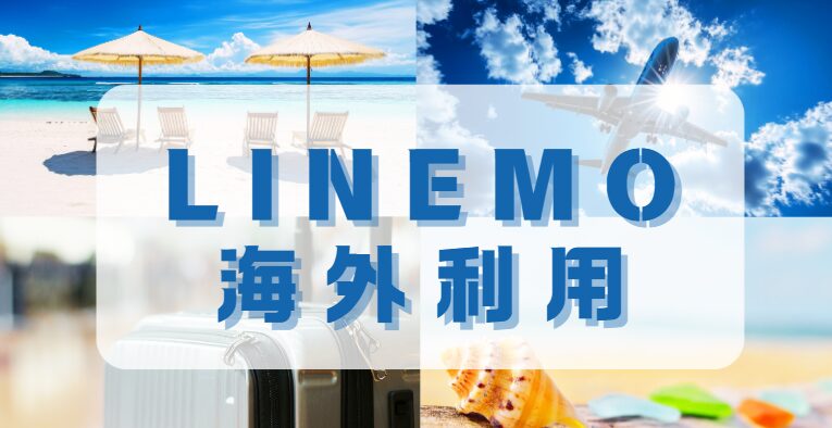 LINEMOの海外利用のイメージ画像