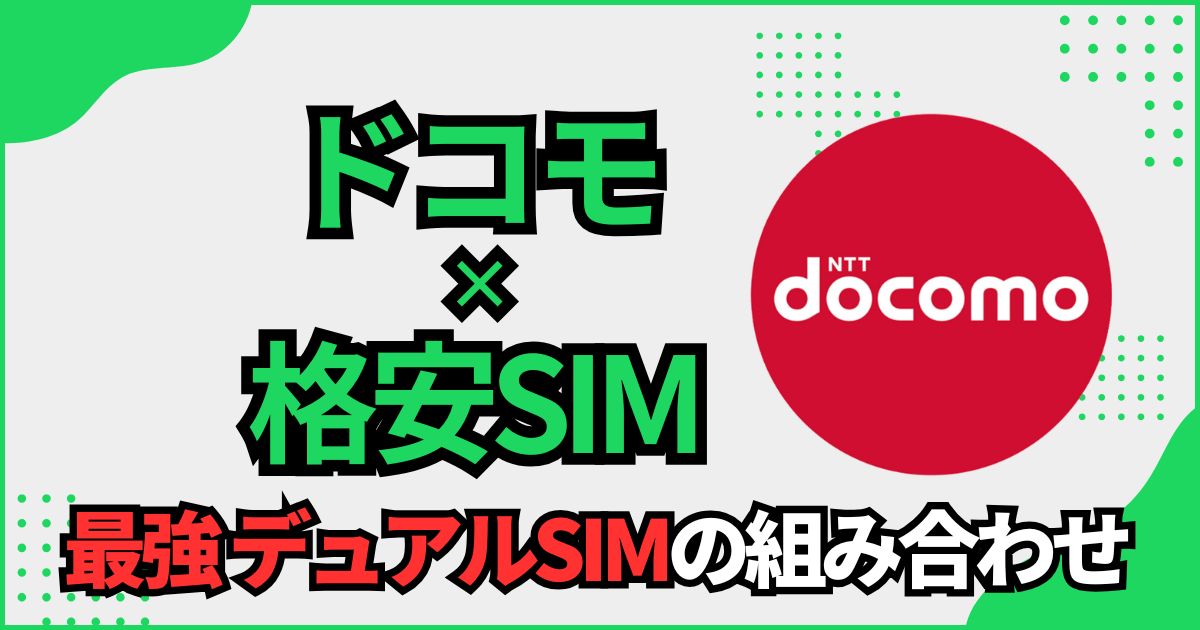 デュアルSIM ドコモとの最強の組み合わせ格安SIM
