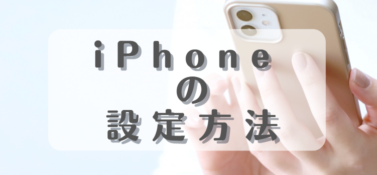 iPhoneの設定