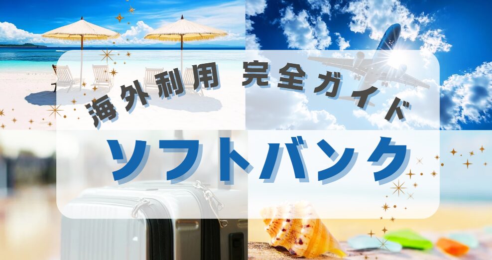 ソフトバンクの海外利用のイメージ画像