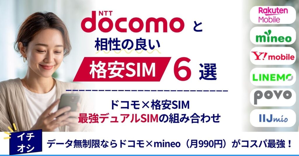 【ドコモと格安SIMの併用】最強デュアルSIMの組み合わせパターンならコレ!