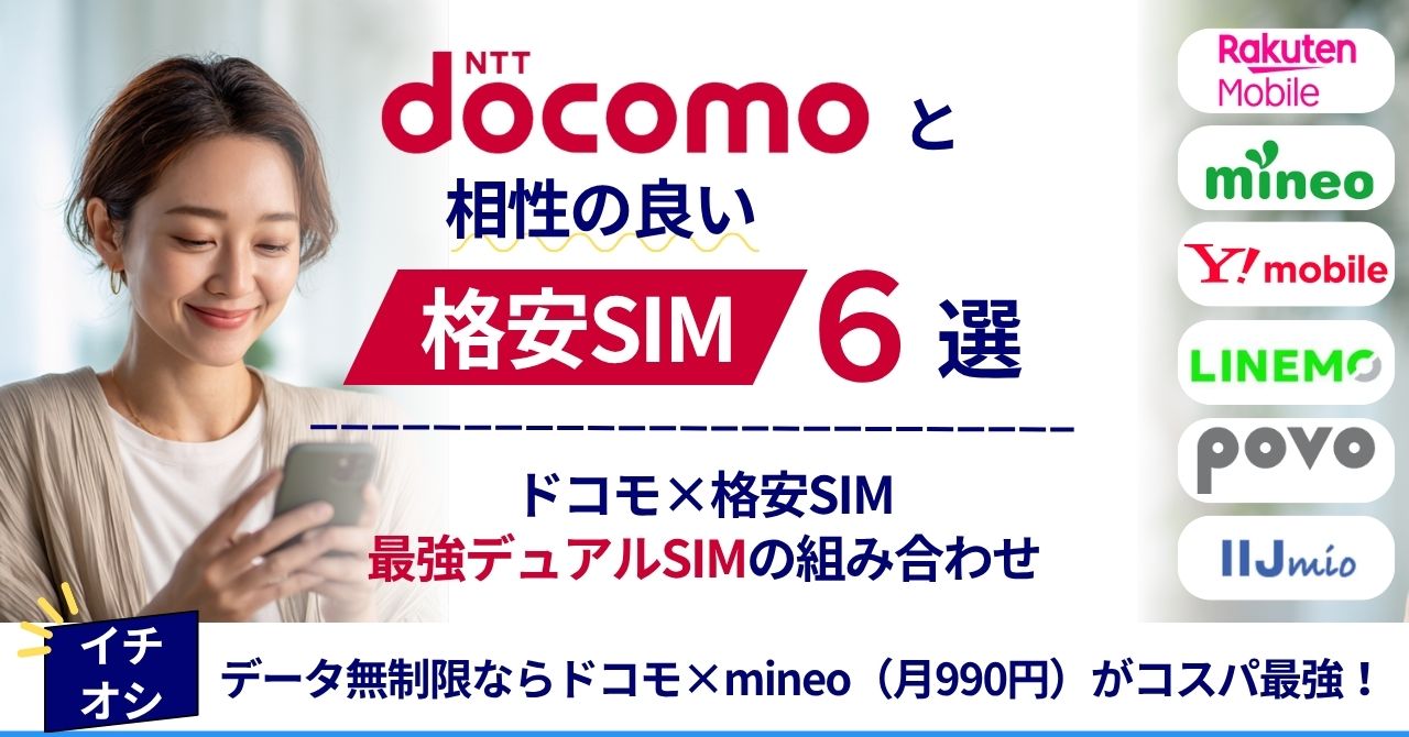 【ドコモと格安SIMの併用】最強デュアルSIMの組み合わせパターンならコレ！