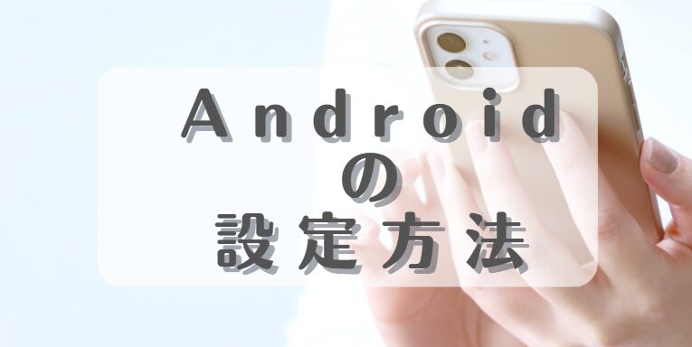 Androidの設定