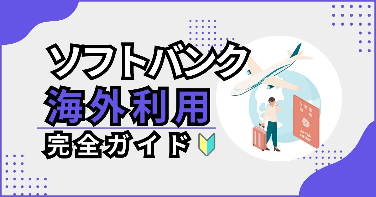 ソフトバンクの海外利用のイメージ画像