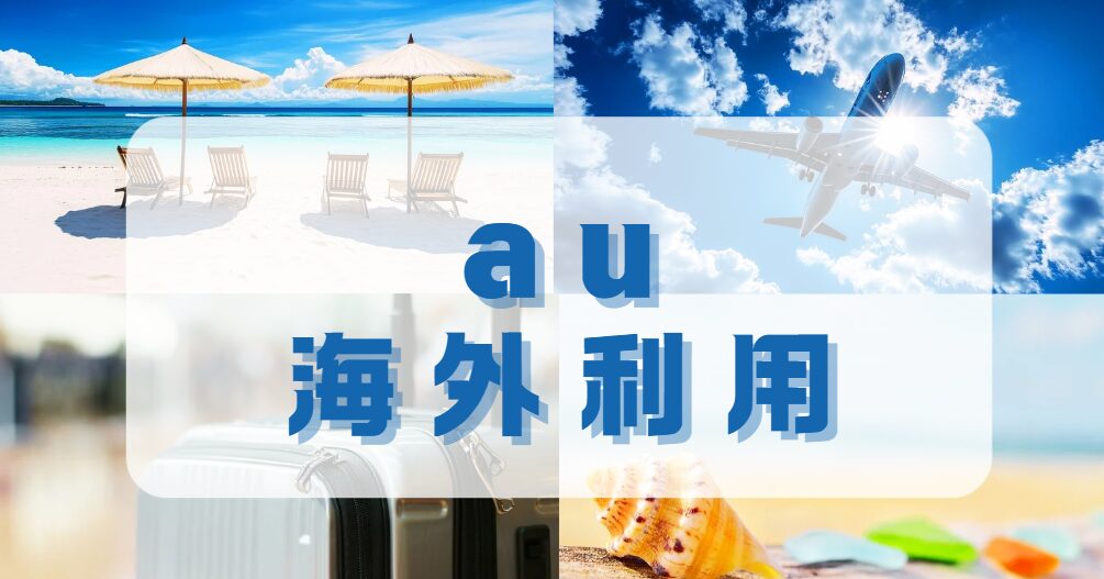 auを海外で使うイメージ画像