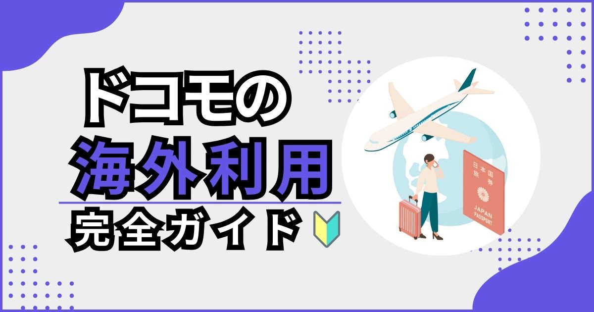 ドコモの海外利用完全ガイド