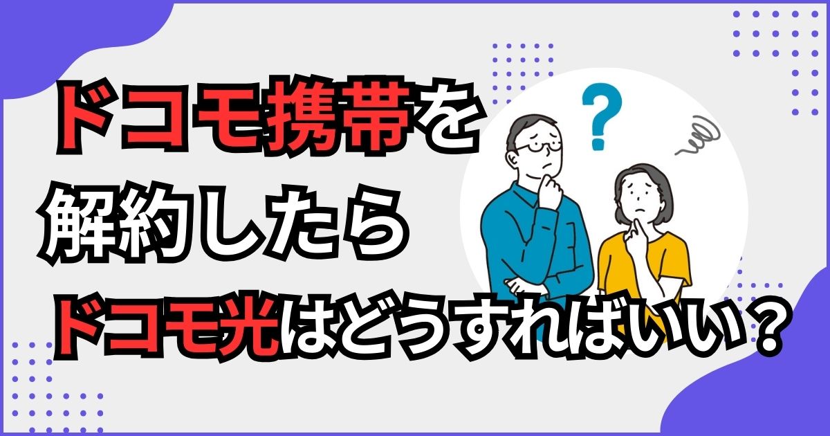 ドコモ解約後にドコモ光をどうするか考えるイメージ図