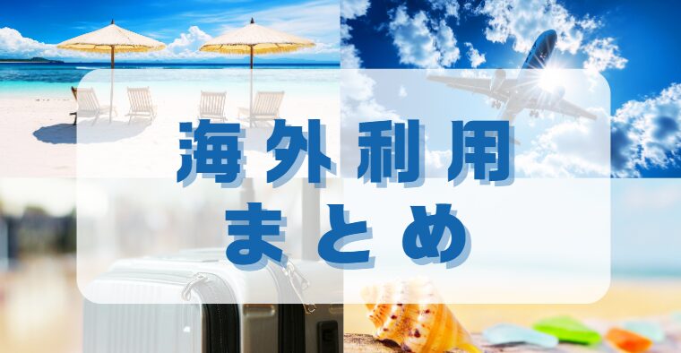 海外旅行まとめ