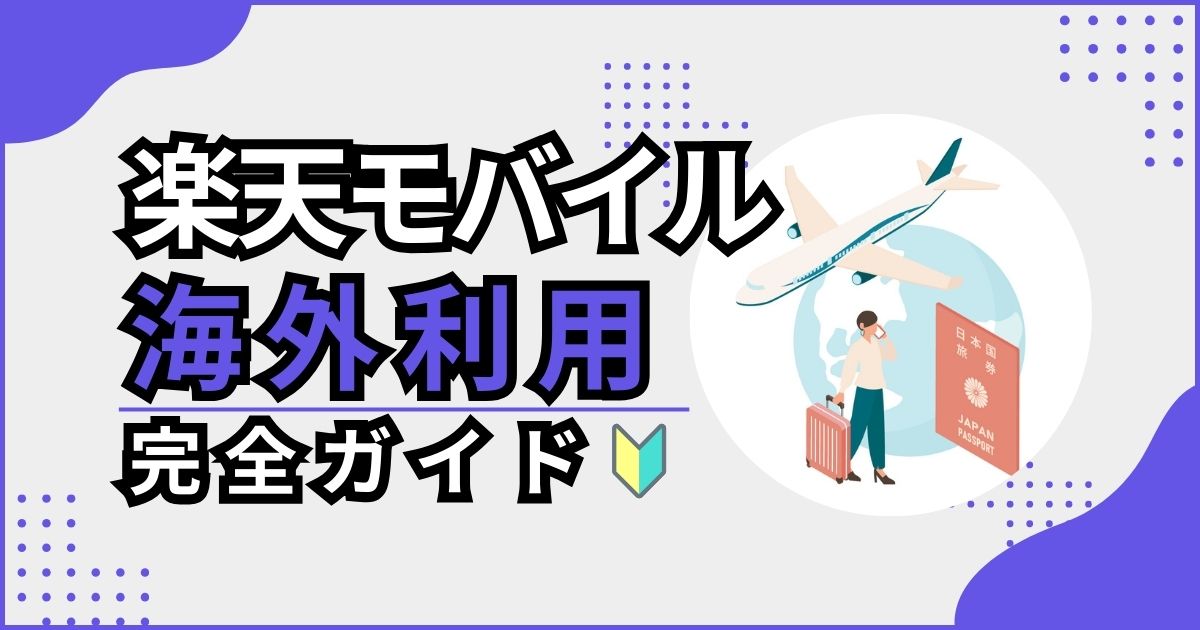 楽天モバイルの海外利用イメージ