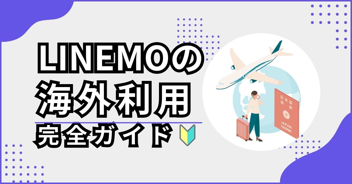 LINEMOの海外利用のイメージ画像