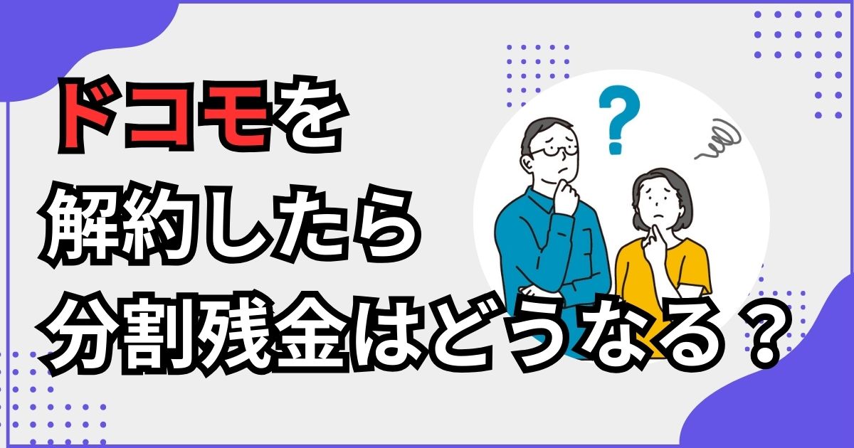ドコモの分割残金はどうなるのかを表現した画像