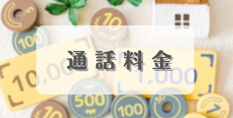 海外通話料金のイメージ画像