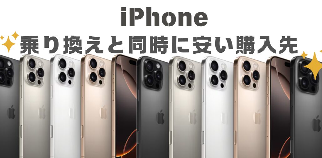 iPhone最安購入先のイメージ画像