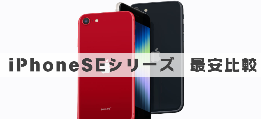 iPhoneSEシリーズの最安比較画像