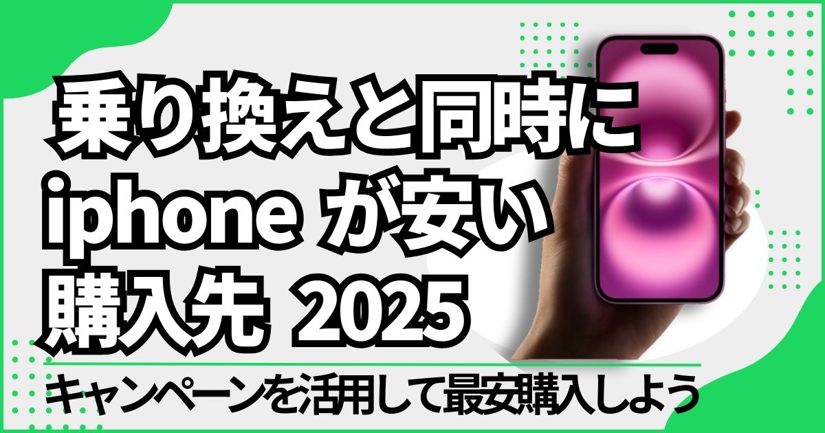 iPhone最安購入先のイメージ画像