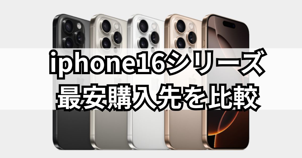 iPhone16シリーズの最安比較のイメージ画像
