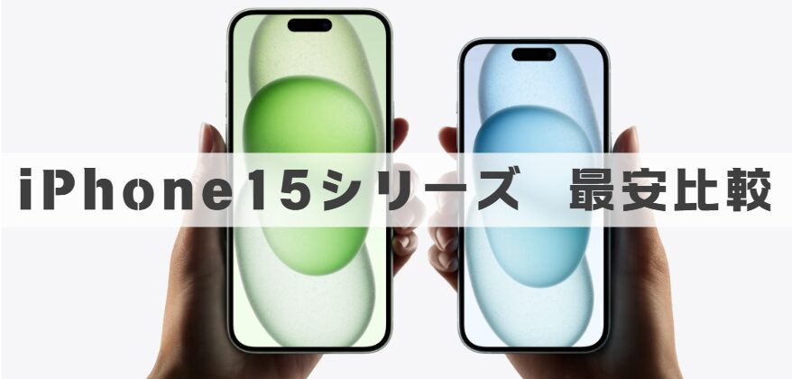 iPhone15シリーズの最安比較のイメージ画像