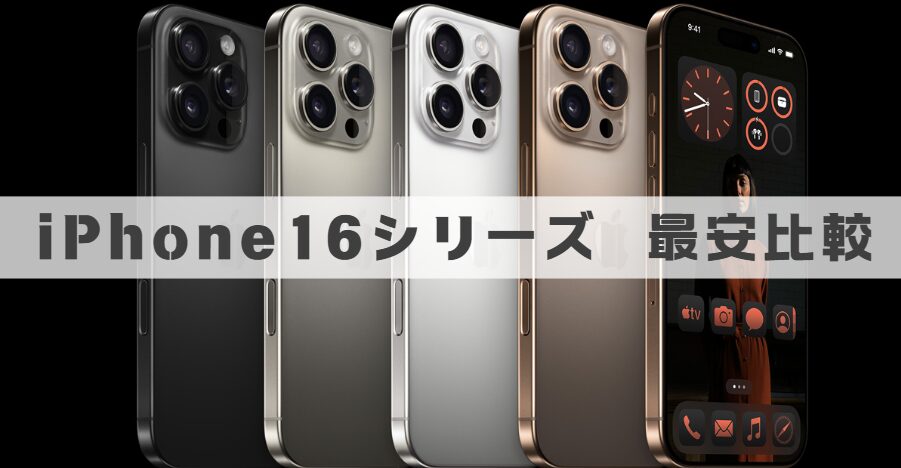 iPhone16シリーズの最安比較のイメージ画像