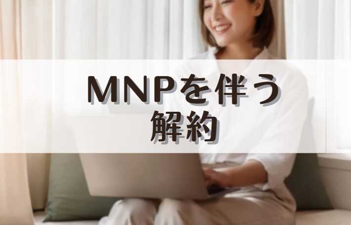 MNPを伴う解約