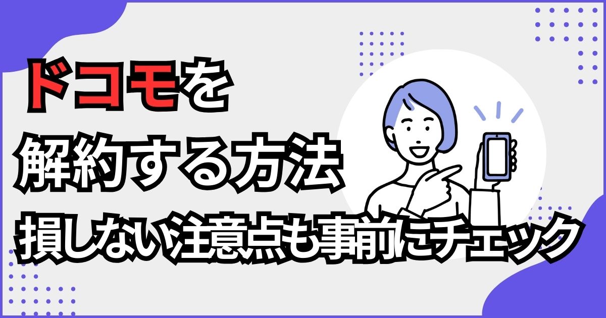 ドコモの解約方法